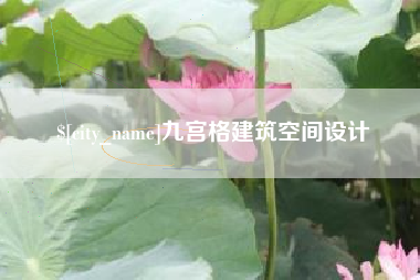 平顶山九宫格建筑空间设计