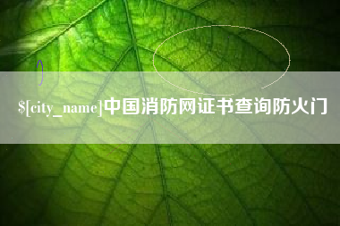 平顶山中国消防网证书查询防火门