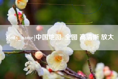 平顶山中国地图. 全图 高清晰 放大