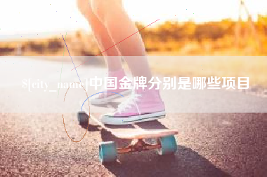 平顶山中国金牌分别是哪些项目