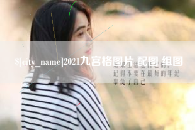 平顶山2021九宫格图片 配图 组图