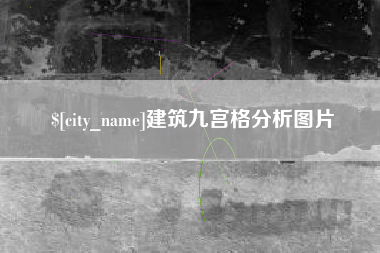 平顶山建筑九宫格分析图片
