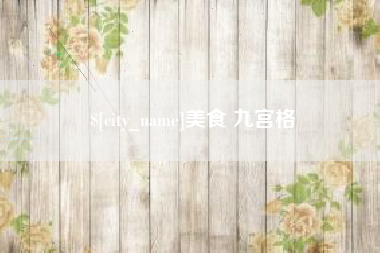 平顶山美食 九宫格