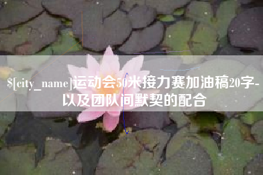 平顶山运动会50米接力赛加油稿20字-以及团队间默契的配合