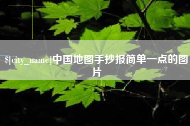 平顶山中国地图手抄报简单一点的图片