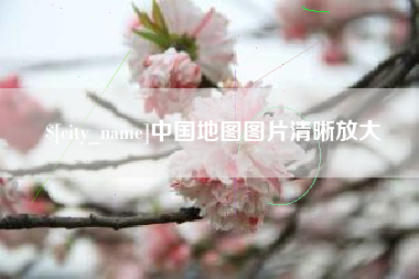 平顶山中国地图图片清晰放大
