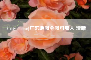 平顶山广东地图全图可放大 清晰