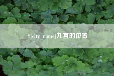 平顶山九宫的位置