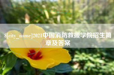 平顶山2021中国消防救援学院招生简章及答案