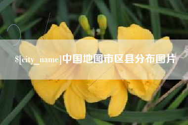 平顶山中国地图市区县分布图片