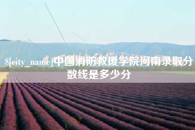 平顶山中国消防救援学院河南录取分数线是多少分