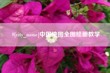 平顶山中国地图全图绘画教学