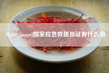 平顶山国家应急救援员证有什么用