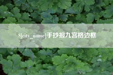 平顶山手抄报九宫格边框