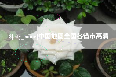 平顶山中国地图全国各省市高清