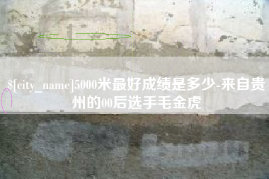 平顶山5000米最好成绩是多少-来自贵州的00后选手毛金虎