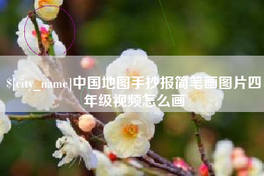 平顶山中国地图手抄报简笔画图片四年级视频怎么画