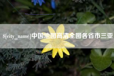 平顶山中国地图高清全图各省市三亚