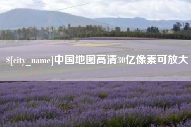 平顶山中国地图高清30亿像素可放大