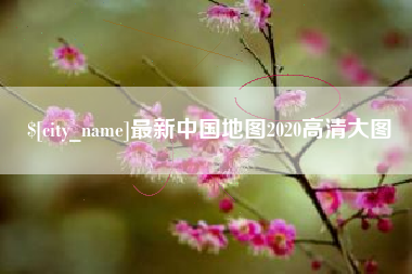 平顶山最新中国地图2020高清大图