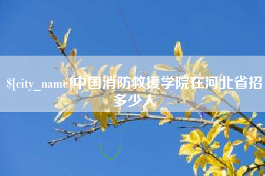 平顶山中国消防救援学院在河北省招多少人
