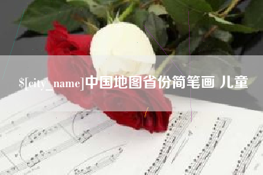 平顶山中国地图省份简笔画 儿童