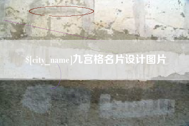 平顶山九宫格名片设计图片