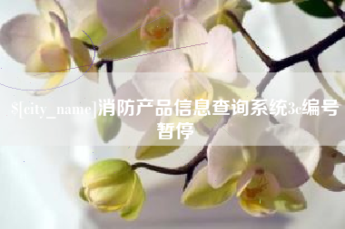 平顶山消防产品信息查询系统3c编号暂停