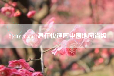 平顶山怎样快速画中国地图省级