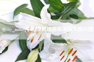 平顶山中国世界地图高清版大图片国家