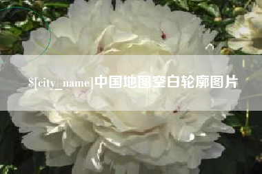 平顶山中国地图空白轮廓图片