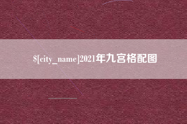 平顶山2021年九宫格配图