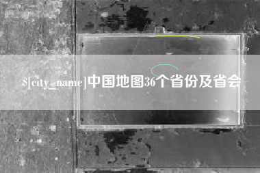 平顶山中国地图36个省份及省会
