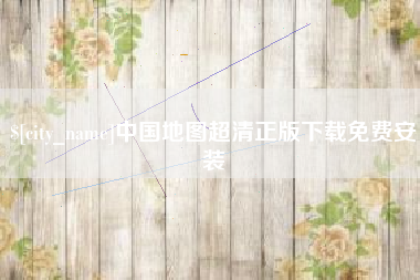 平顶山中国地图超清正版下载免费安装