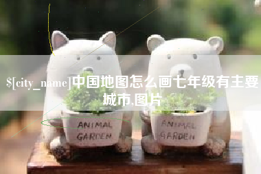 平顶山中国地图怎么画七年级有主要城市,图片