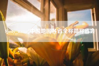 平顶山中国地图各省全称简称省会