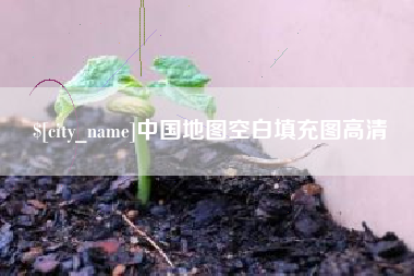 平顶山中国地图空白填充图高清