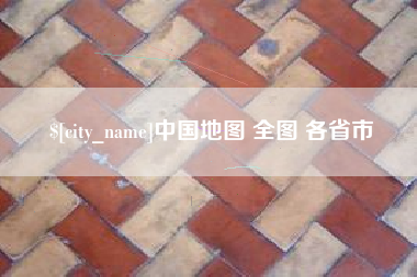 平顶山中国地图 全图 各省市