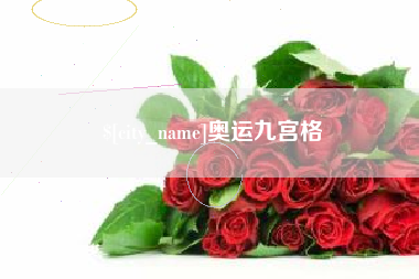 平顶山奥运九宫格