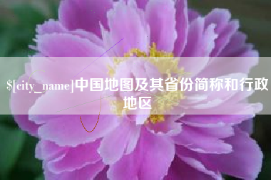 平顶山中国地图及其省份简称和行政地区