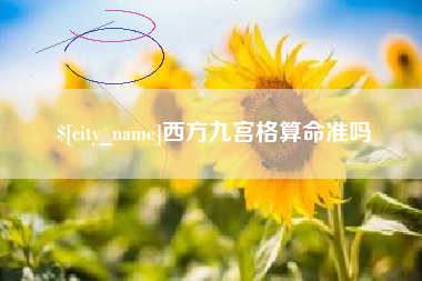 平顶山西方九宫格算命准吗