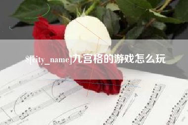 平顶山九宫格的游戏怎么玩
