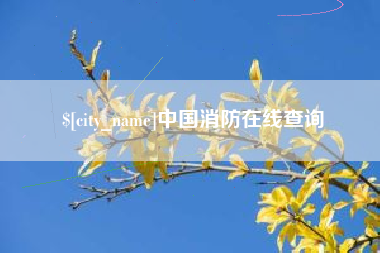 平顶山中国消防在线查询