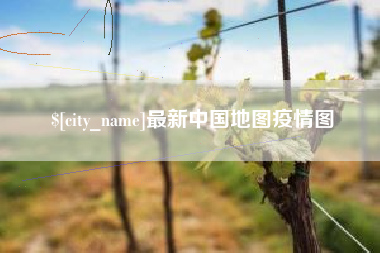平顶山最新中国地图疫情图