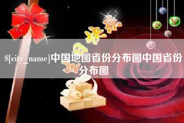 平顶山中国地图省份分布图中国省份分布图