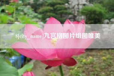 平顶山九宫格图片组图唯美