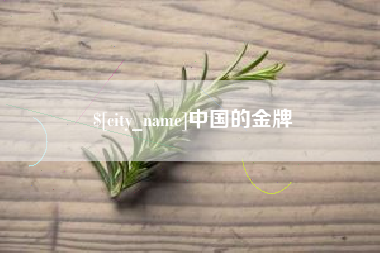 平顶山中国的金牌