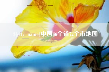 平顶山中国36个省72个市地图