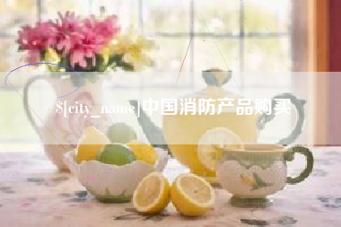 平顶山中国消防产品购买