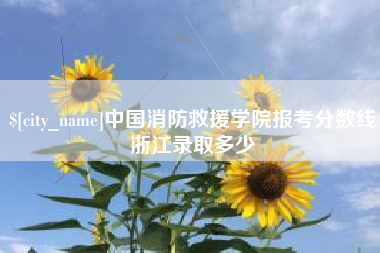 平顶山中国消防救援学院报考分数线浙江录取多少